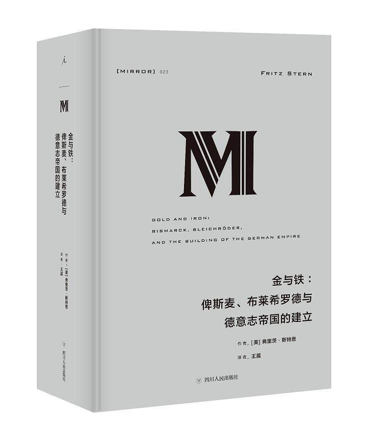 正版现货 理想国译丛23：金与铁-俾斯麦、布莱希罗德与德意志帝国的建立 [美] 弗里茨·斯特恩著 历史书籍 世界史 欧洲史L