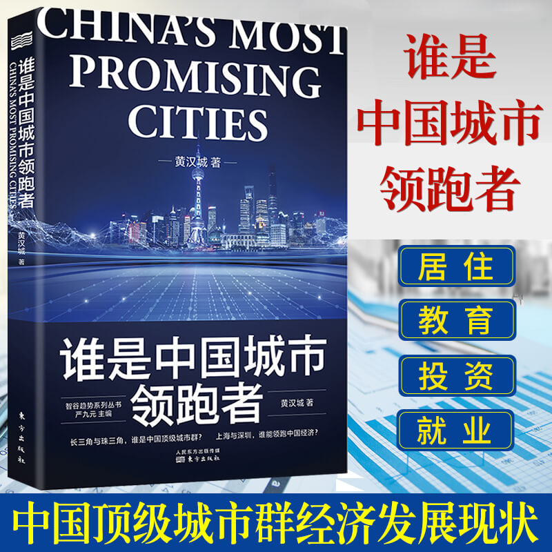 现货正版 谁是中国城市领跑者 黄汉城 中国城市大xi牌作者 智谷趋势合伙人 长三角与珠三角两大城市群不同的发展道路粤港澳大湾区D 书籍/杂志/报纸 中国经济/中国经济史 原图主图