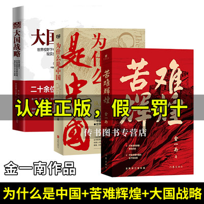 正版3册 大国战略+为什么是中国+苦难辉煌 金一南 史书籍 透彻读懂那段历史才能读懂中国的当下和未来纪实报告畅销书籍D