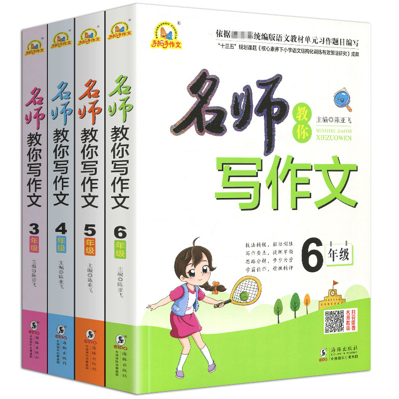 名师教你写作文3三4四5五6六年级小学生写作技巧方法书籍手把手指导辅导满分优秀范文大全精选语文同步训练人教版黄冈部编分类D