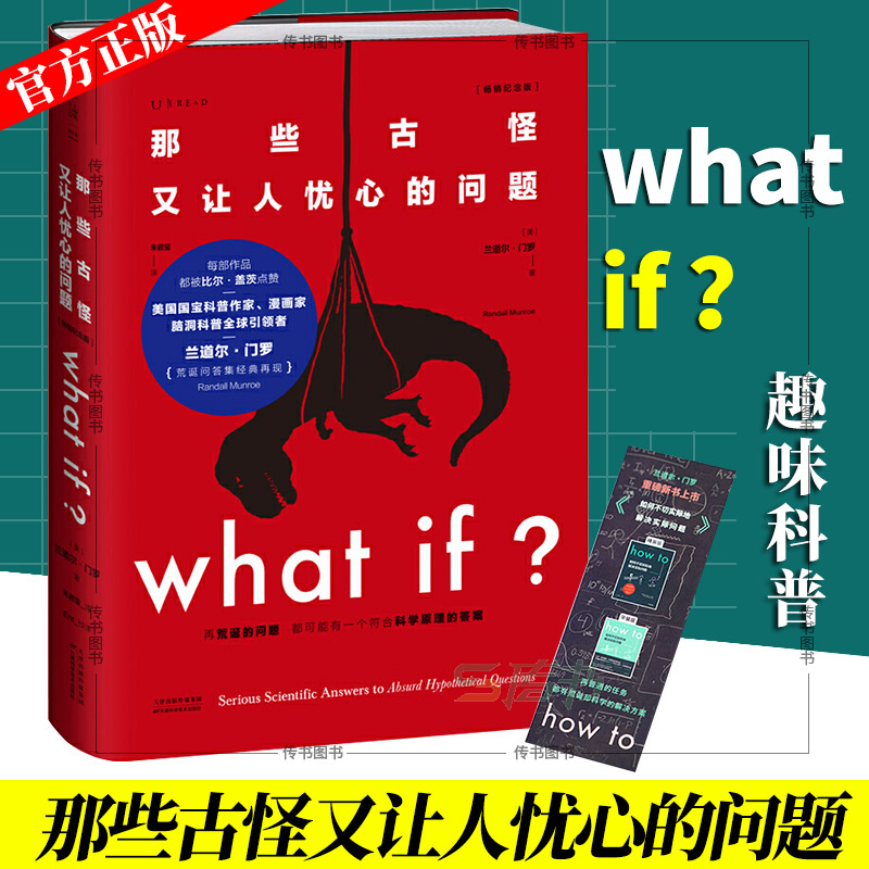 ywhat if 那些古怪又让人忧心的问题whatif科普书全新升级精装珍藏版科普读物未读系列