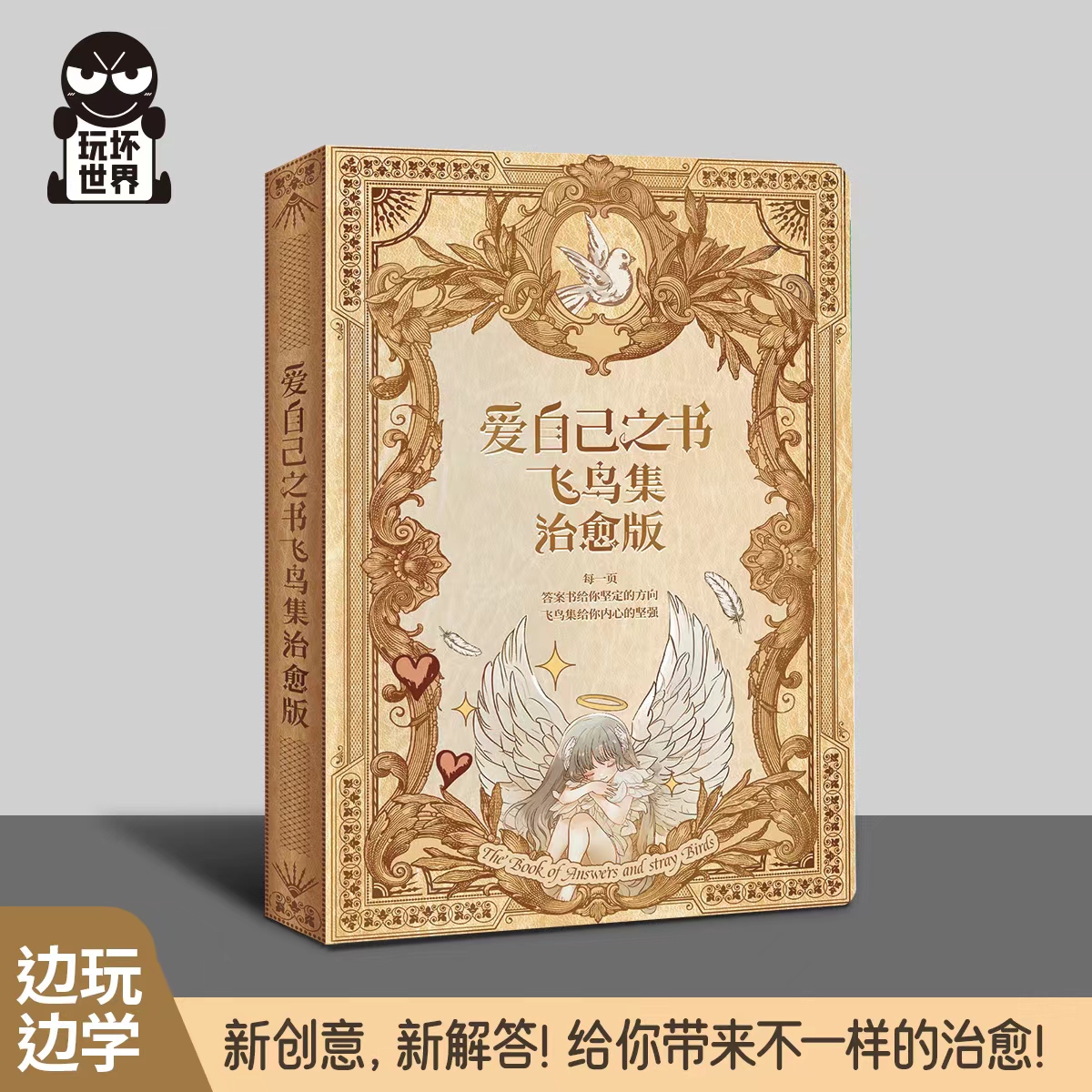 爱自己之书飞鸟集治愈版答案之书和飞鸟集联合玩坏这本书玩坏世界这个书中英对照双语版正版抖音同款我的人生解答之书100种方式D