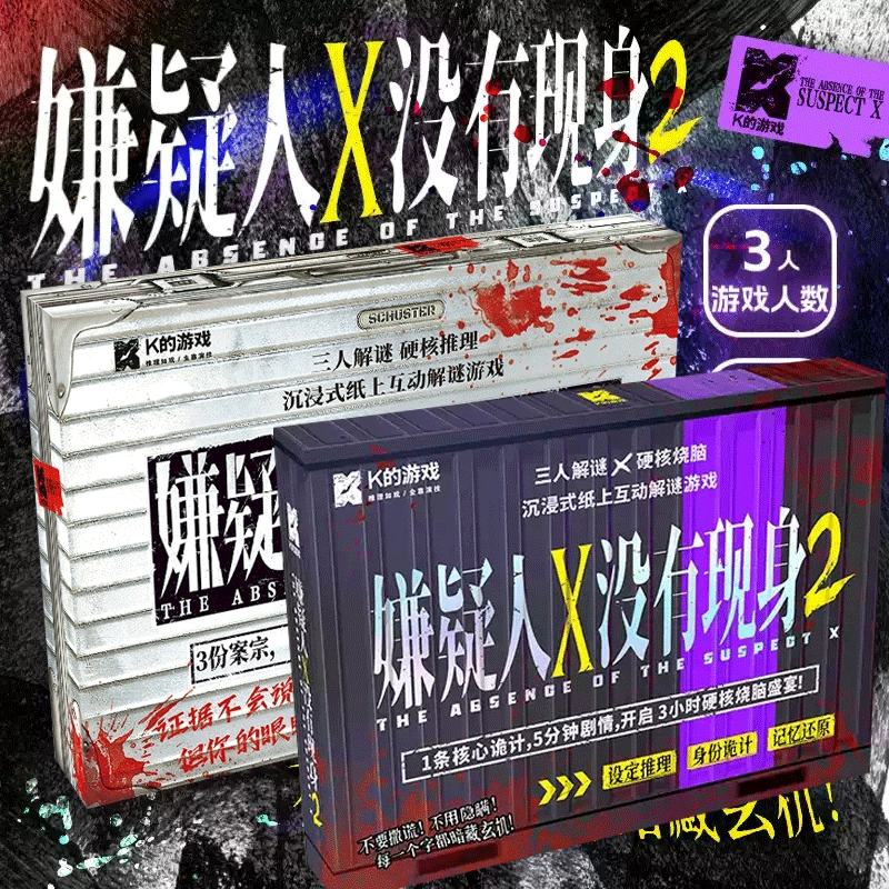 【现货】嫌疑人X没有现身2沉浸式微恐解谜体验三人解谜烧脑剧本杀