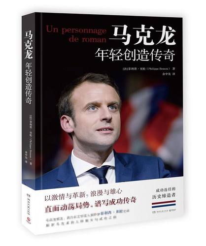 马克龙年轻创造传奇励志成功