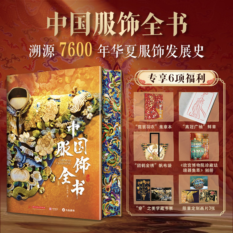【刷边版+专享6重赠品】中国服饰