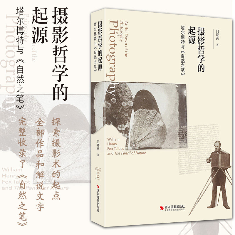 现货正版新书 摄影哲学的起源:塔尔博特与《自然之笔》 门晓燕著 探索摄影术的起点 思考它与当代摄影的关联性 浙江摄影出版社L