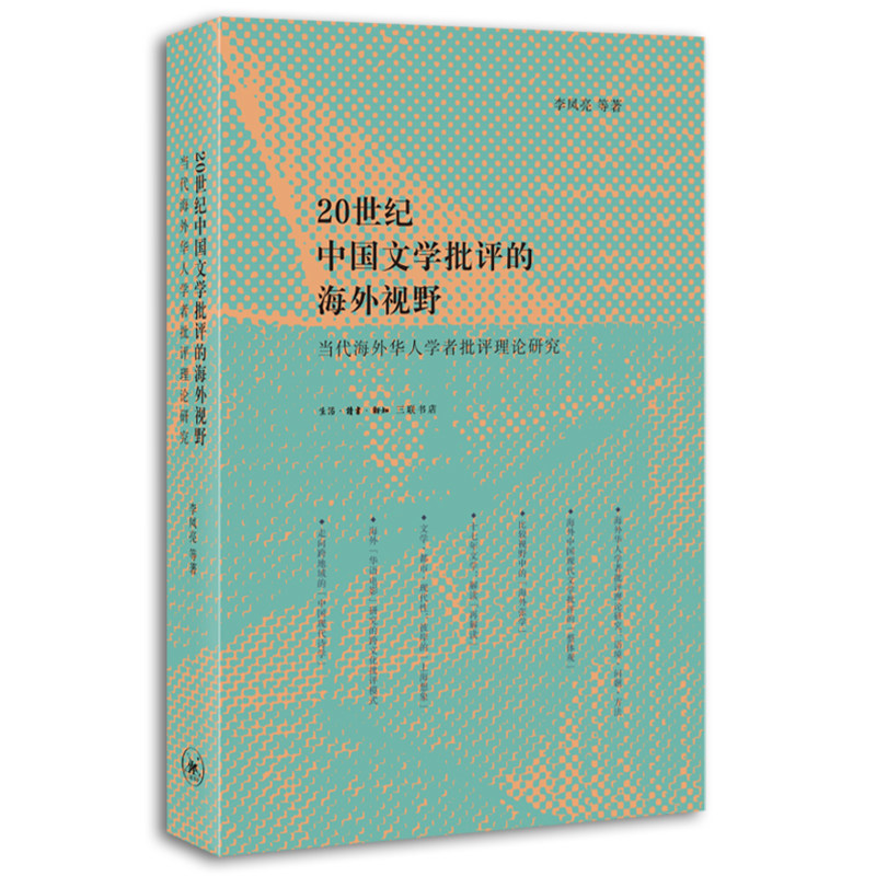 20世纪中国文学批评的海外视野