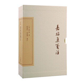 现货 书 嘉祐集笺注（典藏版）苏洵著 曾枣庄, 金成礼笺注 上海古籍出版社 十三卷，清汪照撰。对《大戴礼记》全书作详尽诠释D