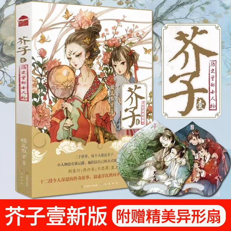 芥子壹新版 橘花散里 著 历史里的小人物 漫客小说 芥子1正版 书籍l