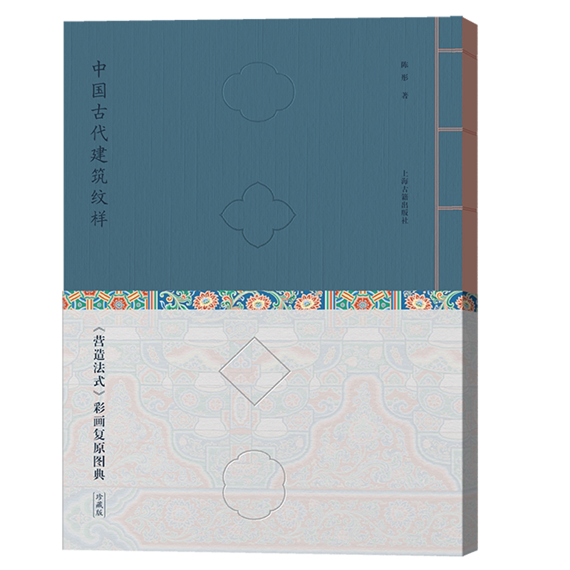 中国古代建筑纹样:《营造法式》