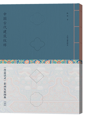 中国古代建筑纹样：《营造法式》