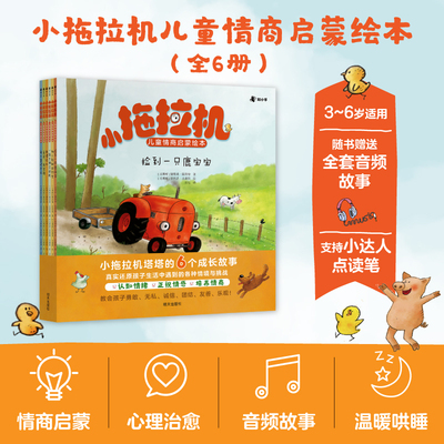 【赠音频故事】小拖拉机儿童情商启蒙绘本全6册娜塔莉昆塔特针对3-6岁关键期儿童读物情商启蒙点读陪读哄睡故事书早教启蒙益