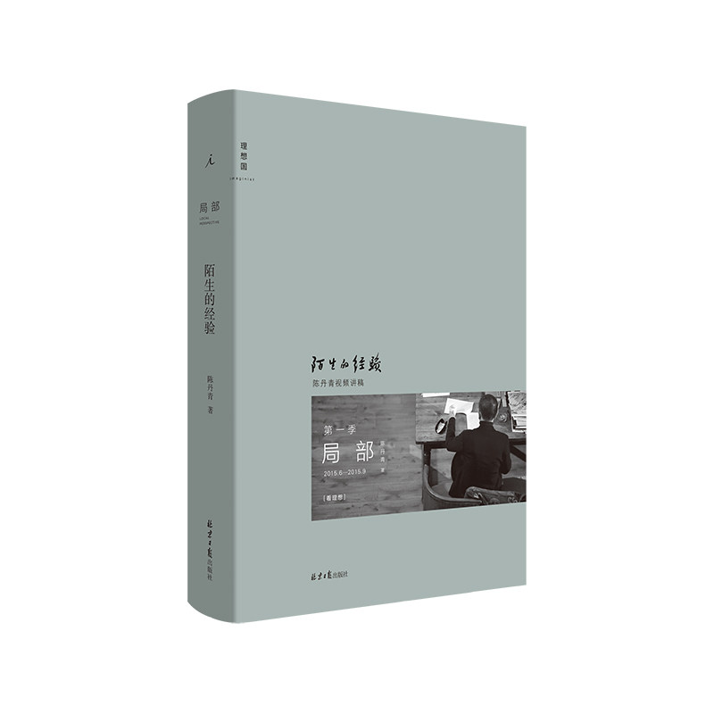 现货 局部1：陌生的经验 新版 陈丹青 局部 美学 中西艺术比较 文人画 西方艺术史 回顾展的回顾 纽约琐记 退步集 理想国正版书L