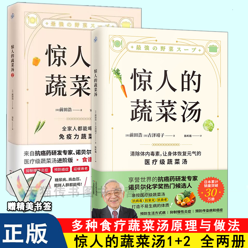 正版 惊人的蔬菜汤1+2 营养饮食食疗书 药食谱 前田浩 让身体恢复元气的蔬菜汤 食谱 快读慢活L怎么样,好用不?
