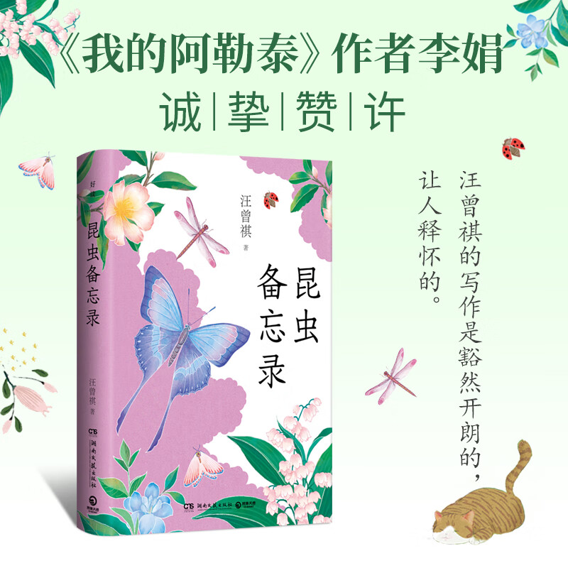正版昆虫备忘录汪曾祺完整收录《