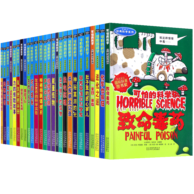 全26册可怕的科学 经典科学系列小学生科普类书籍儿童9-10-12-15岁少儿百科全书72四年级知识科技图书全套套装科普读物D