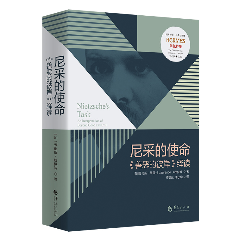 正版 尼采的使命:《善恶的彼岸》绎读 劳伦斯朗佩特著 西方传统经典与解释丛书 穿越尼采用格言搭建而成的思想迷宫 华夏出版社L