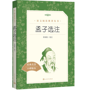 孟子选注（《语文》阅读丛书）人民文学出版社L
