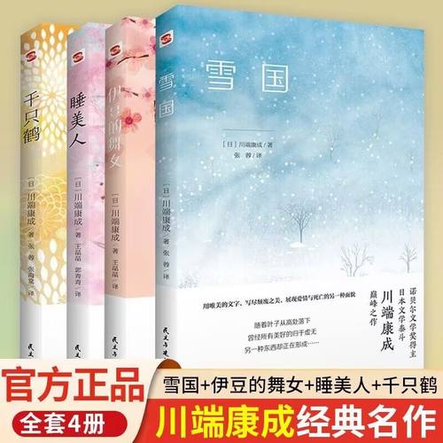 川端康成作品集全4册雪国+睡美人