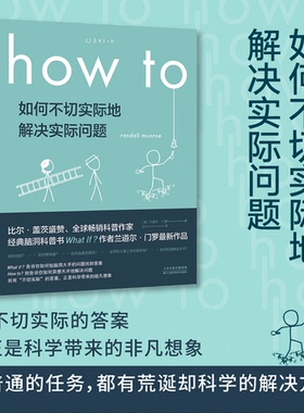 正版图书 未读探索家 How to如何不切实际地解决实际问题 What If？万物解释者作者兰道尔门罗新作自然科学百科知识科普书籍D