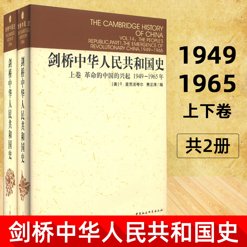 精装】社会科学剑桥中华人民共和国史上下卷2册剑桥中国史系列中国革命内部的革命1966-1982年费正清麦克法夸尔编D