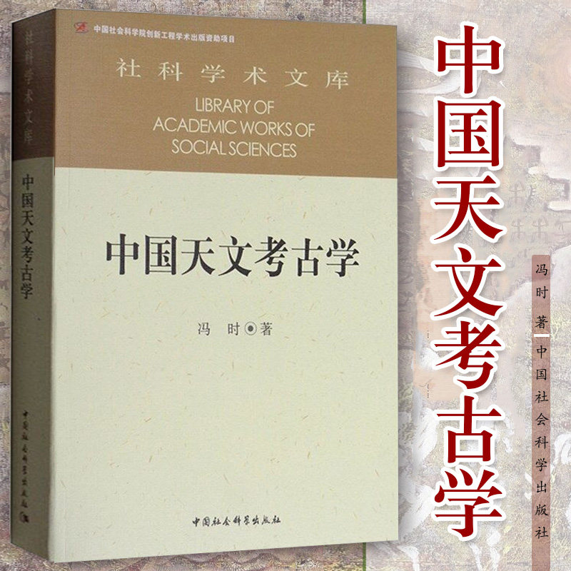 现货正版 中国天文考古学 社科学术文库 冯时 著 中国社会科学出版社 当代中国学者代表作文库D