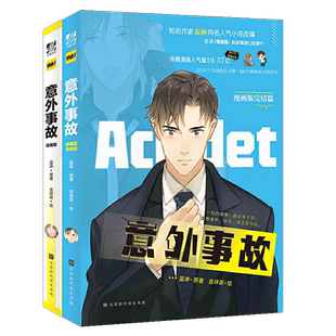 意外事故漫画 全2册 【正版】作家蓝淋同名人气小说 赠宠物信息卡+肖氏集团工作证 吉祥茶编绘漫 君子之交 力潮文创纯爱漫画D