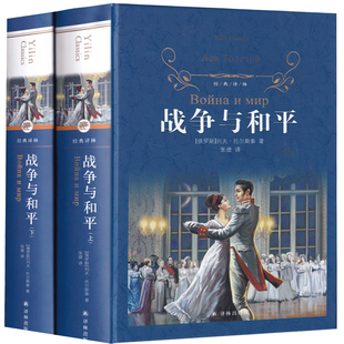 译林出版社 战争与和平书正版原著无删减版 青少年版列夫托尔斯泰世界名著包邮全套书人民文学长篇小说初中生高中生L