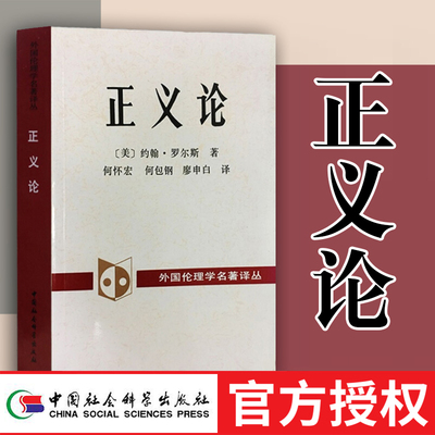 现货正版 正义论 约翰.罗尔斯 著 中国社会科学出版社 外国伦理学名著译丛 西方哲学H