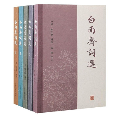 白雨斋词选 清陈廷焯选评手稿整理常州词派词话后学上海古籍出版社