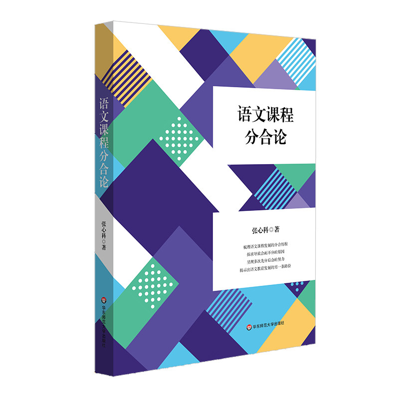 现货正版新书 语文课程分合论 张心科著 语文学习任务群 项目式学习 言语形式教学 华东师范大学出版社L