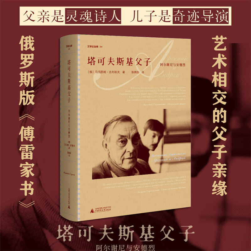 塔可夫斯基父子 [俄]马克西姆·古列耶夫/著 张晓东/译 文学研究 广西师范大学出版社L