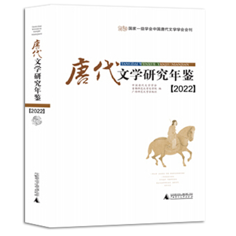 正版现货新书 唐代文学研究年鉴2022 将2021年至2022年上半年唐代文学研究界的基本研究情况及动态囊括其中 广西师范大学出版社L