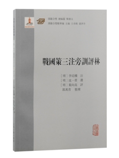 战国策三注旁训评林 上海古籍出版社评点学文章学思想研究D