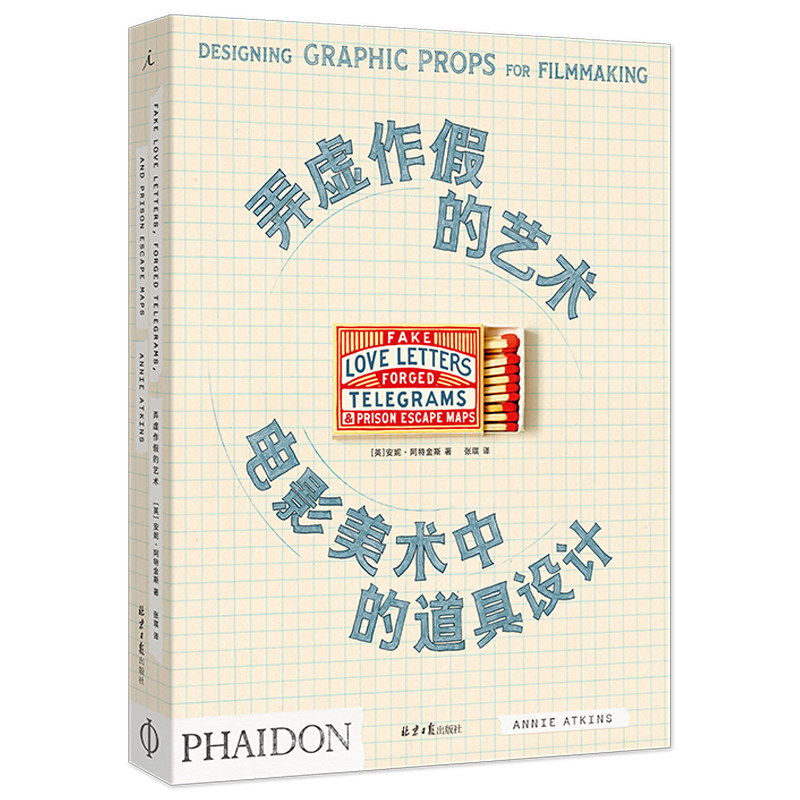 现货 弄虚作假的艺术：电影美术中的道具设计 安妮阿特金斯著 电影布达佩斯大饭店犬之岛法兰西特派等背后的细节故事 理想国出品L