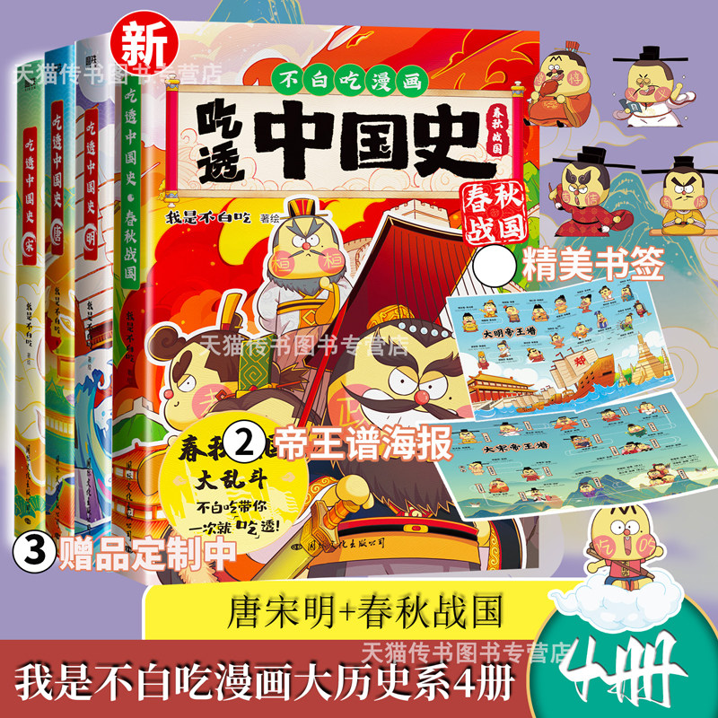 y正版 不白吃漫画吃透中国史 春秋战国 唐 宋 明我是不白吃 全新漫画大历史 不白吃漫画苏东坡传L怎么样,好用不?
