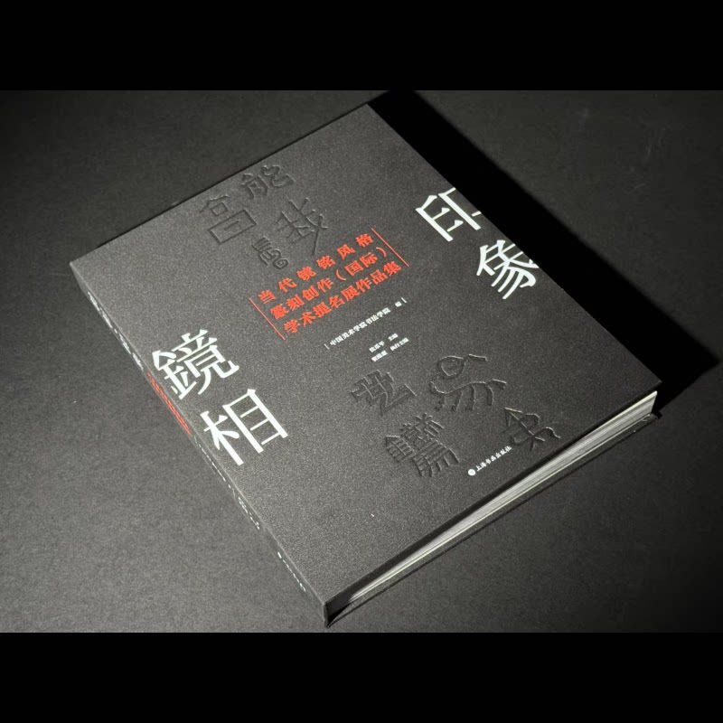 镜相印象 当代镜铭风格篆刻创作（国际）学术提名展作品集 特别版赠送原钤印蜕三张