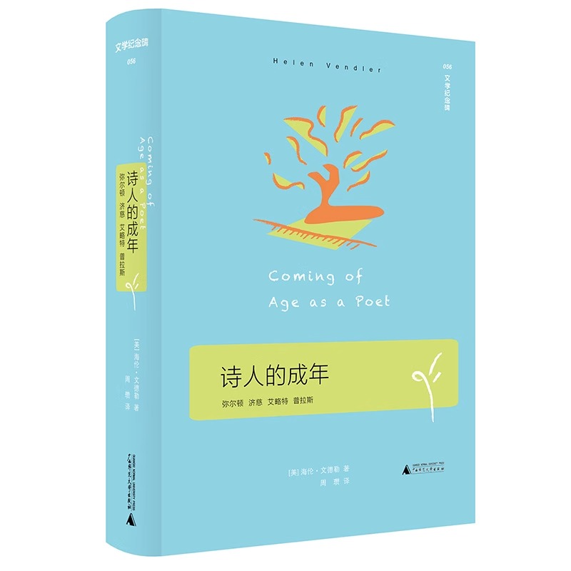 文学纪念碑056 诗人的成年:弥尔顿，济慈，艾略特，普拉斯 海伦·文德勒著 广西师范大学出版社L 书籍/杂志/报纸 外国诗歌 原图主图