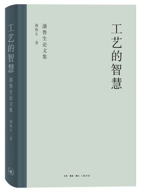 艺的智慧：潘鲁生论文集 潘鲁生著 中国的传统民艺复兴是一个迫切需要解决的问题L