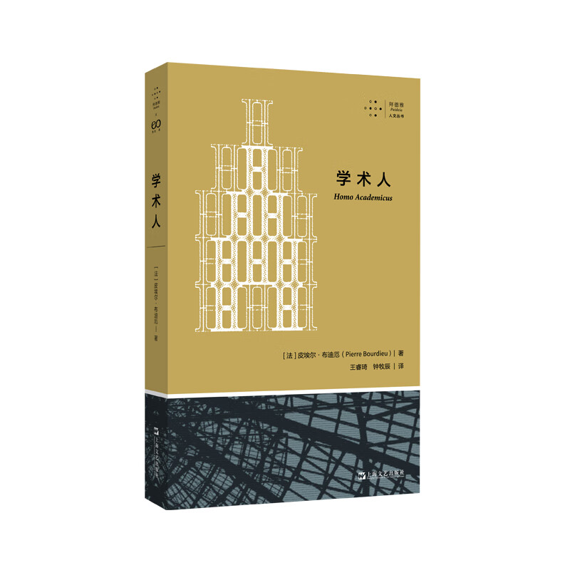 现货 书 学术人（一场学术界的权力游戏，深入学术界的隐秘角落；透视福柯、德里达、拉康等著名法国哲学家的“发迹史”）