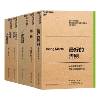 大师经典口袋本系列 全5册 口袋本 牛奶可乐经济学 福格行为模型 稀缺 最好的告别 千面英雄 湛庐书籍