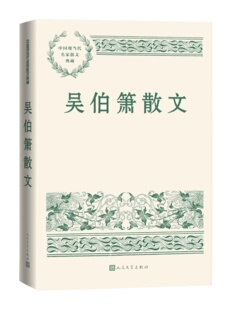 吴伯箫散文中国现当代名家散文典藏吴伯箫著现当代文学人民文学L