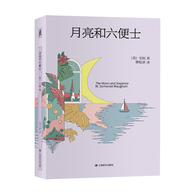 现货 月亮和六便士 译文文库 [英]威廉·萨默塞特·毛姆 著 傅惟慈 译 上海译文出版社 正版