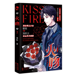 必得特签 火吻2：长相守（完结篇）  高甜高燃 强强互宠 晋江口碑作者桑玠 开启最终BOSS战！