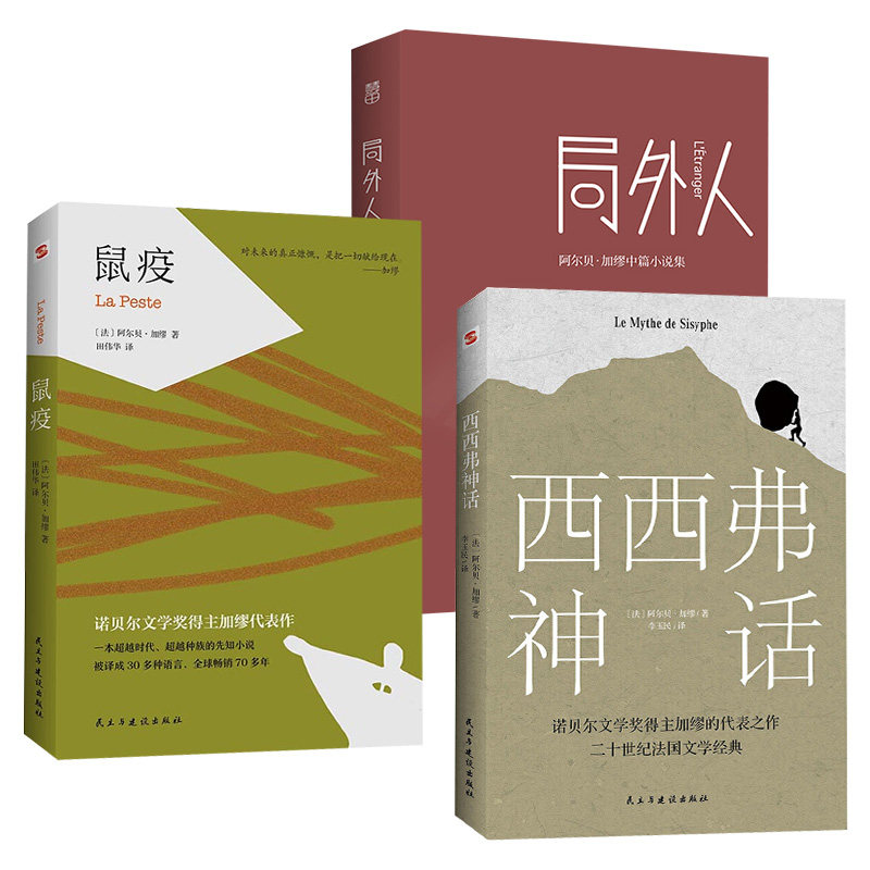 现货正版 加缪作品3册 鼠疫+局外人+西西弗神话 作品集诺贝尔文学奖得主作品 外国名家原著小说 世界经典文学名著书籍H