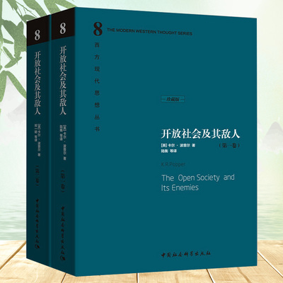 精装版】开放社会及其敌人 上下册 [英]卡尔·波普尔著 西方现代思想丛书 正版图书 中国社会科学出版社H