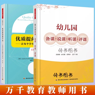 幼儿园备课说课听课评课+优质提问教学法让每个学生都参与学习2册幼师教材用书籍万千教育专业类安全教学教研指导体育教案学前D