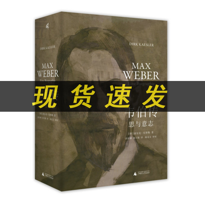 新民说·韦伯传：思与意志 迪尔克·克斯勒/著 高星璐、黄自勤/译 社会学 德国 普鲁士 广西师范大学出版社L高性价比高么？