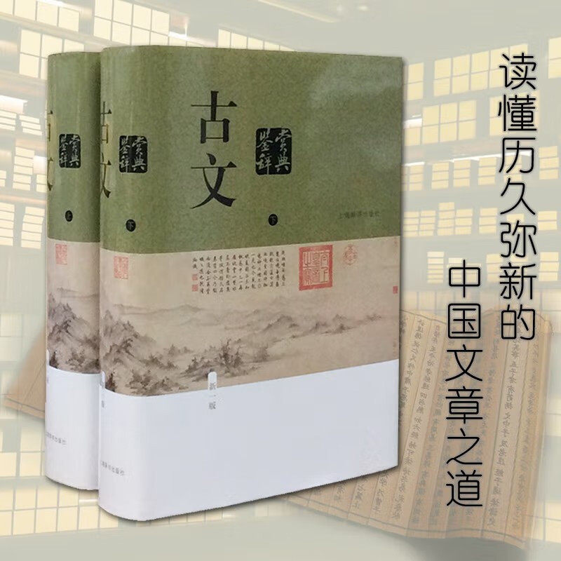 古文鉴赏辞典新一版上下2册 上海辞书出版社 诗文合璧中国古典文学工具书增配古文相关的书画作品四十幅章L