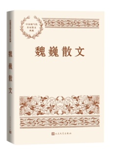 魏巍散文中国现当代名家散文在风雪里名篇东方茅盾文学奖作者人民文学L